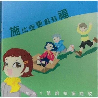施比受更為有福 - May姐姐兒童詩歌 CD