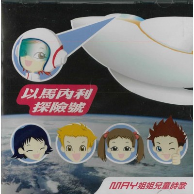 以馬內利探險號 - May姐姐兒童詩歌 CD