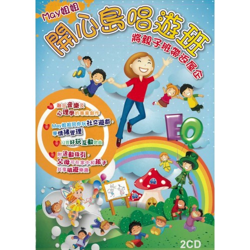 開心島唱遊班 - May姐姐CD