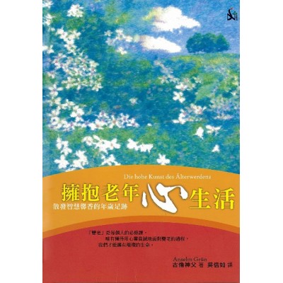擁抱老年心生活：散發智慧馨香的年歲足跡