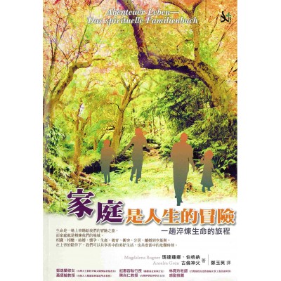 家庭是人生的冒險