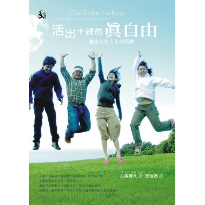 活出十誡的真自由