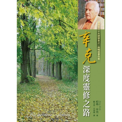 辛克深度靈修之路