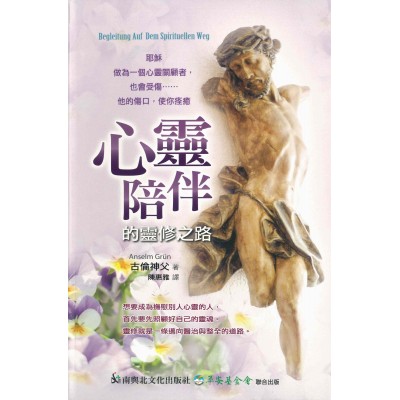 心靈陪伴的靈修之路