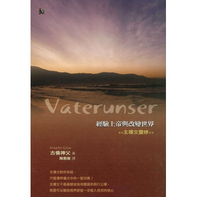 經驗上帝與改變世界─主禱文靈修