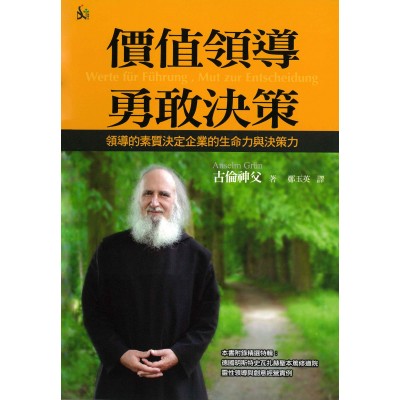 價值領導‧勇敢決策