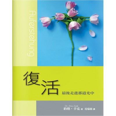 復活──最後走進那道光中