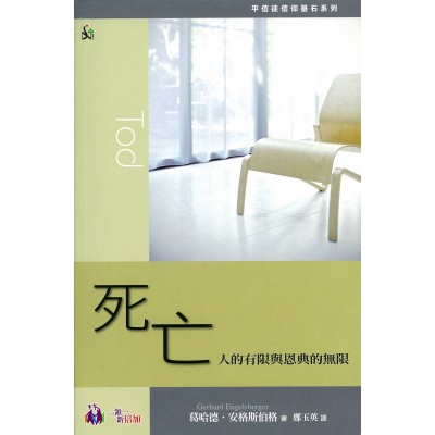 死亡──人的有限與恩典的無限