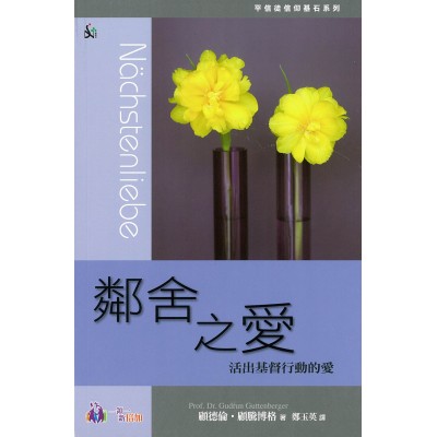 鄰舍之愛──活出基督行動的愛