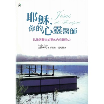 耶穌，您的心靈醫師