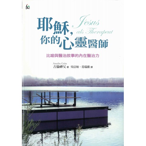 耶穌，您的心靈醫師