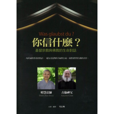 你信什麼？