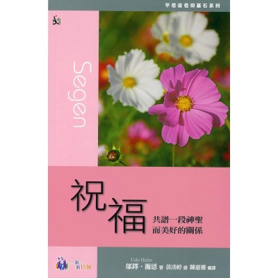 祝福──共譜一段神聖而美好的關係