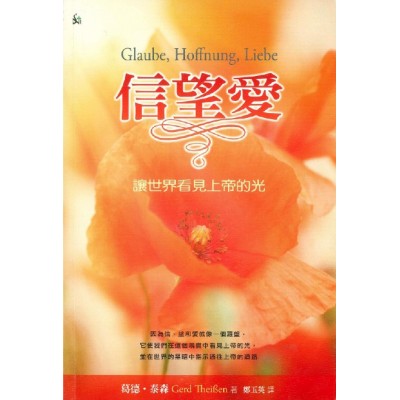 信望愛──讓世界看見上帝的光