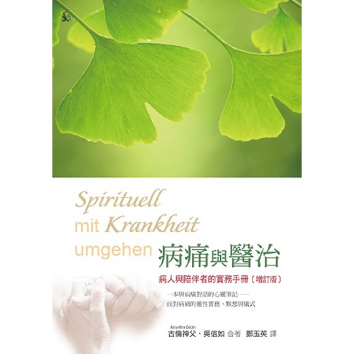 病痛與醫治