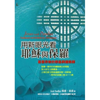用新眼光看耶穌與保羅