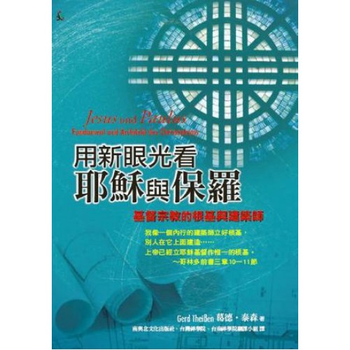 用新眼光看耶穌與保羅