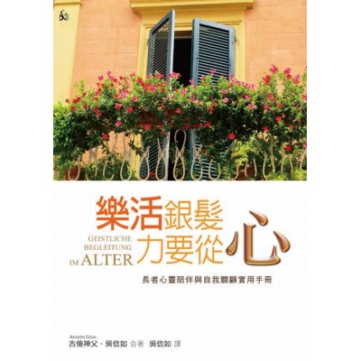 樂活銀髮，力要從心 -- 長者心靈陪伴與自我