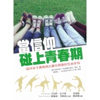 當信仰碰上青春期