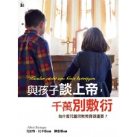 與孩子談上帝，千萬別敷衍