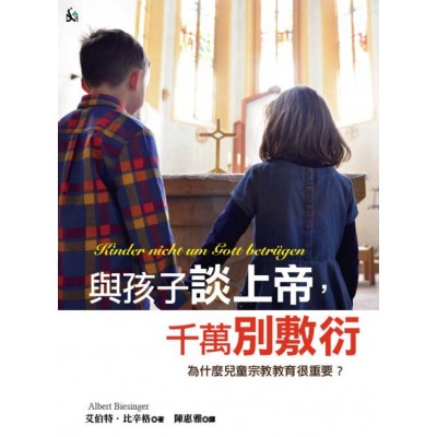與孩子談上帝，千萬別敷衍