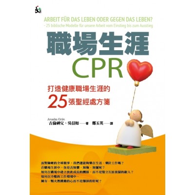 職場生涯CPR：打造健康職場生涯的25張聖經處方箋
