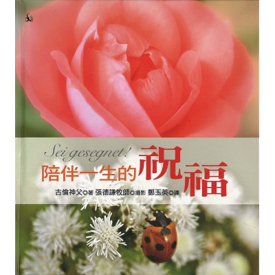 陪伴一生的祝福(精裝)