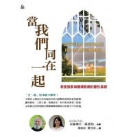 (7月新書) 當我們同在一起 