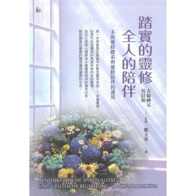 踏實的靈修全人的陪伴 ― 本篤靈修體系與靈修陪伴的運用