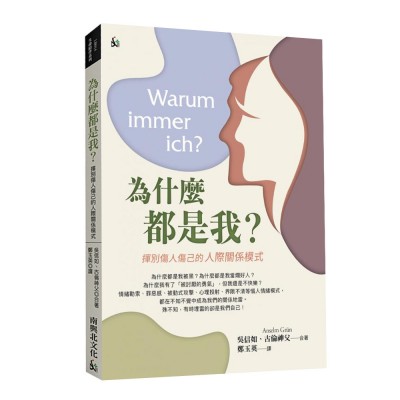 為什麼都是我? : 揮別傷人傷己的人際關係模
