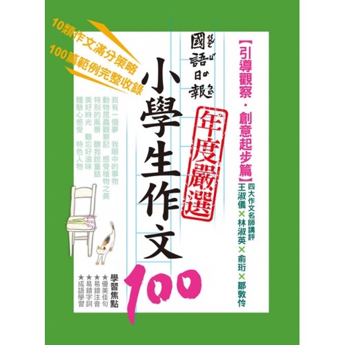 國語日報年度嚴選小學生作文100：引導觀察‧創意起步篇