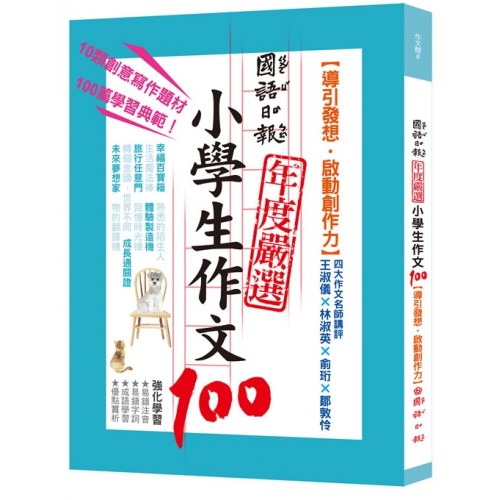 國語日報年度嚴選小學生作文100：導引發想‧啟動創作力