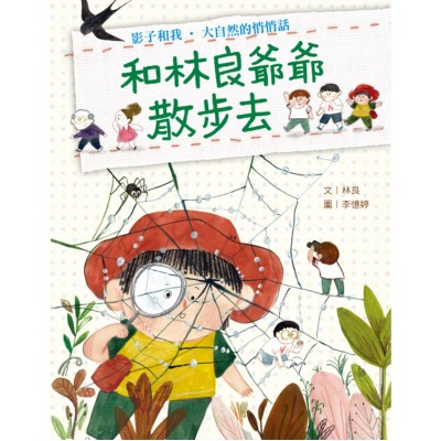 和林良爺爺散步去：影子和我‧大自然的悄