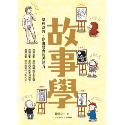 故事學：學校沒教，你也要會的表達力