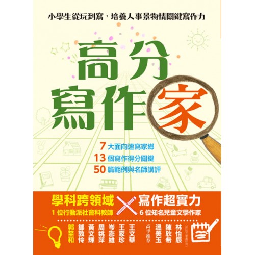 高分寫作「家」：小學生從玩到寫，培養人事