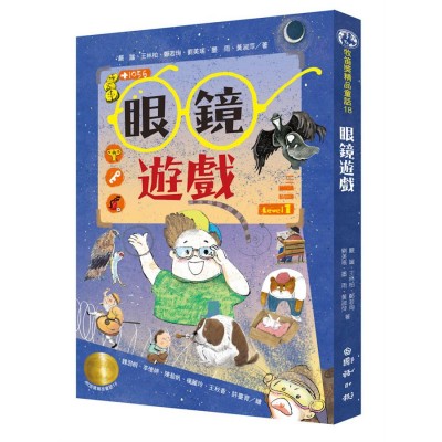 牧笛獎精品童話：眼鏡遊戲