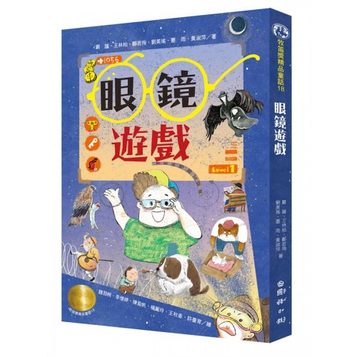 牧笛獎精品童話：眼鏡遊戲