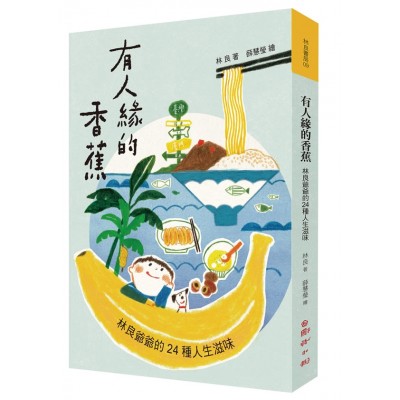 有人緣的香蕉：林良爺爺的24種人生滋味