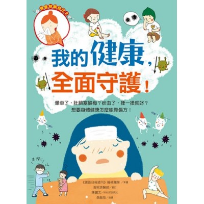 我的健康，全面守護！：暈車了，肚臍塞酸梅