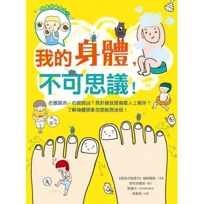 我的身體，不可思議！：左眼跳吉，右眼跳凶
