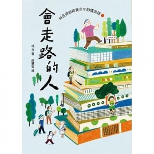 會走路的人：林良爺爺給青少年的情商課