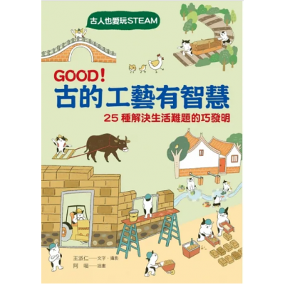 GOOD！古的工藝有智慧：古人也愛玩STEAM！ 25種解決生活難題的巧發明