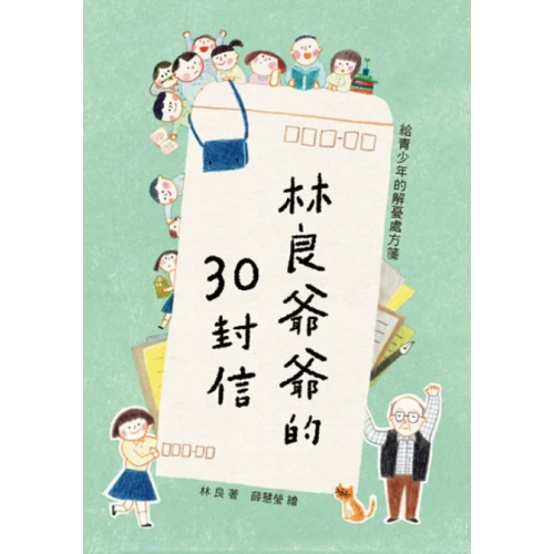 林良爺爺的30封信(二版)：給青少年的解憂處