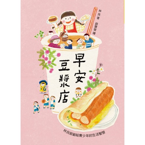 早安豆漿店(三版)：林良爺爺給青少年的生活