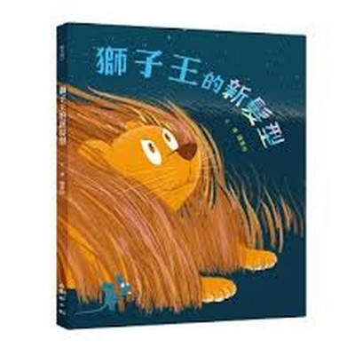 獅子王的新髮型