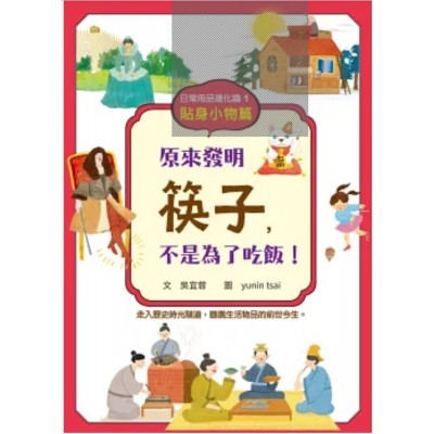 日常用品進化論1：原來發明筷子，不是為了吃飯！（貼身小物篇）