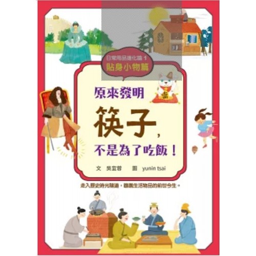 日常用品進化論1：原來發明筷子，不是為了吃飯！（貼身小物篇）