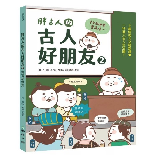 胖古人的古人好朋友2：古文新世界