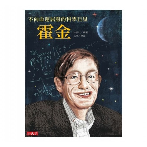 不向命運屈服的科學巨星：霍金
