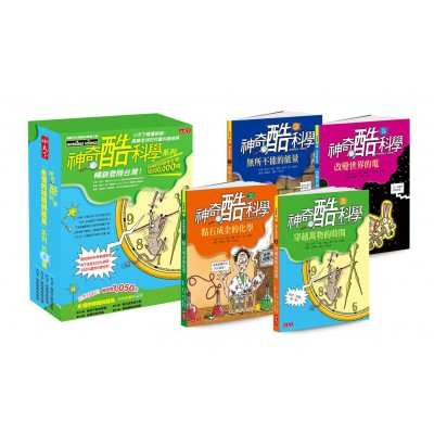 神奇酷科學13-16 :永恆的時間與能量 (4冊)